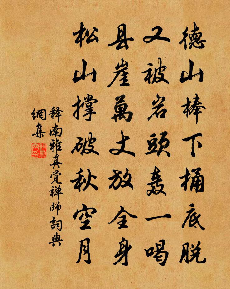 释南雅真觉禅师书法作品欣赏