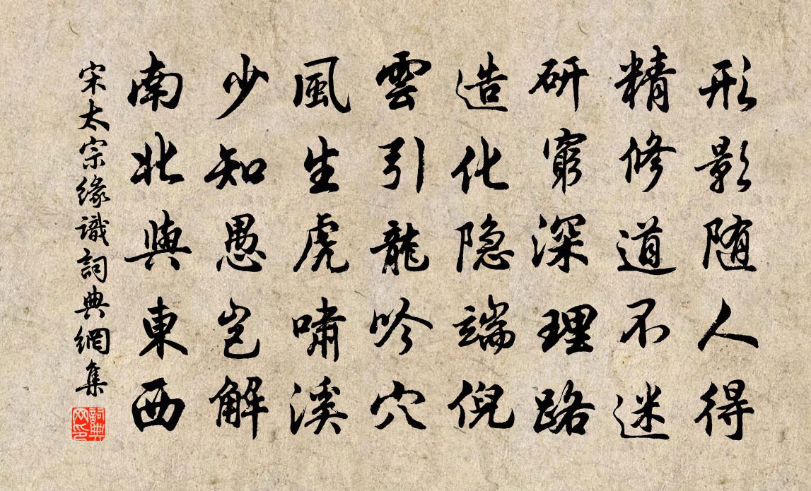 宋太宗缘识书法作品欣赏