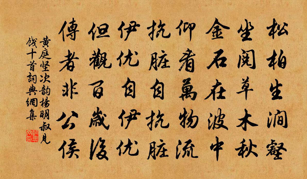 黄庭坚次韵杨明叔见饯十首书法作品欣赏