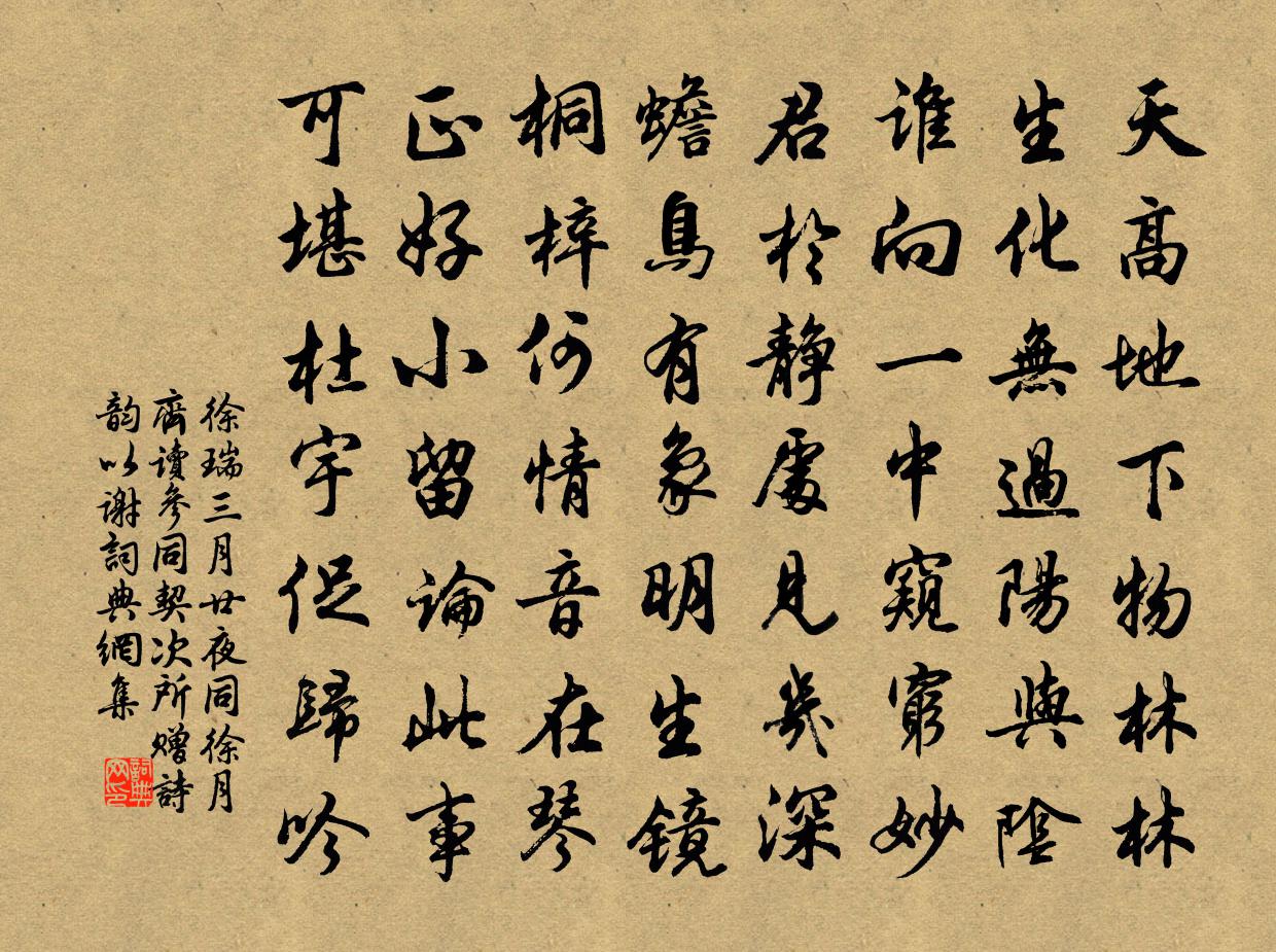 徐瑞三月廿夜同徐月齐读参同契次所赠诗韵以谢书法作品欣赏