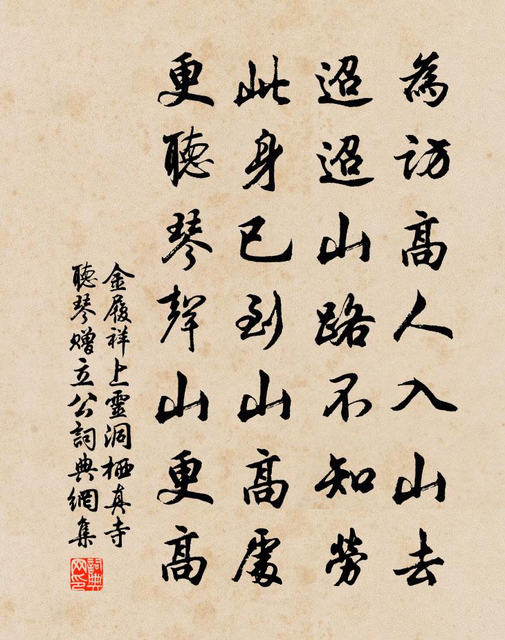 金履祥上灵洞栖真寺听琴赠立公书法作品欣赏