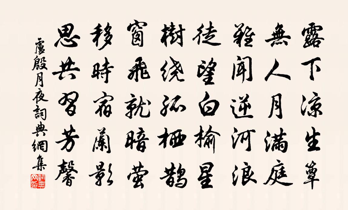 卢殷月夜书法作品欣赏