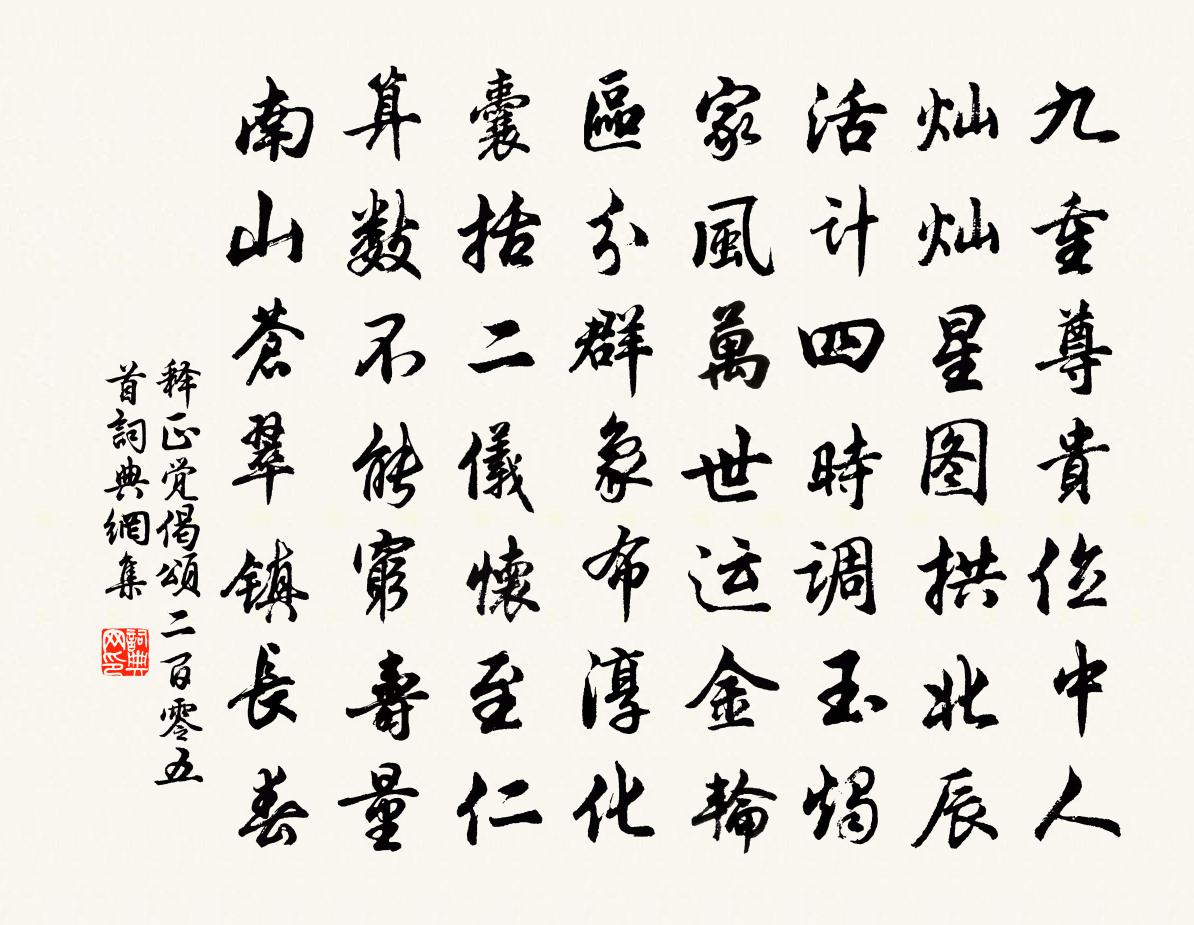 释正觉偈颂二百零五首书法作品欣赏