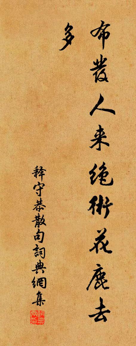 释守恭句书法作品欣赏