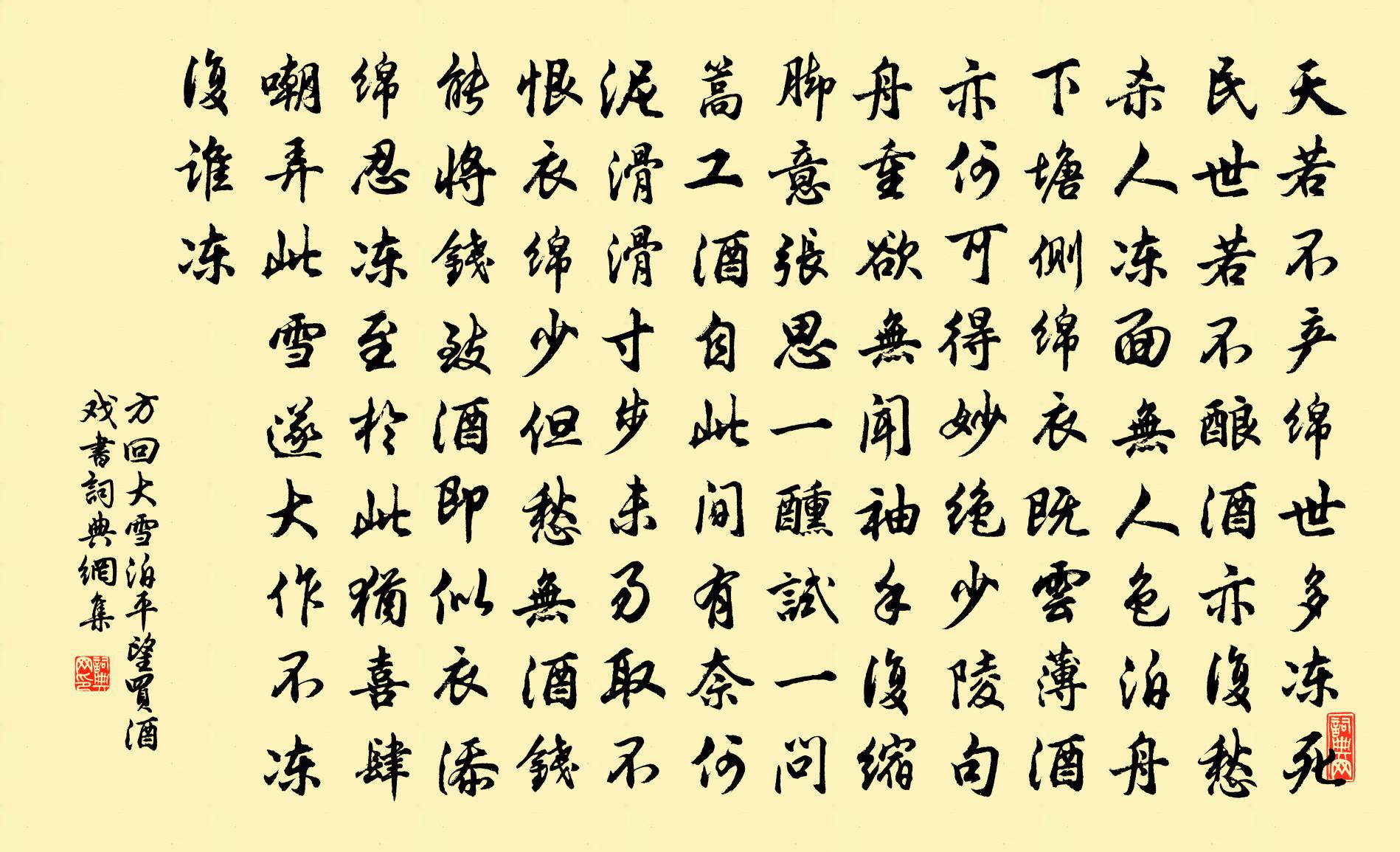 方回大雪泊平望买酒戏书书法作品欣赏