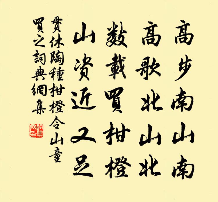 贯休陶种柑橙，令山童买之书法作品欣赏