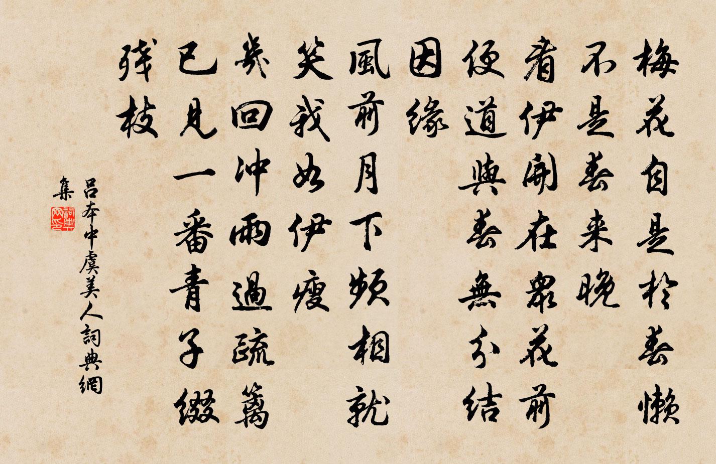 吕本中虞美人书法作品欣赏