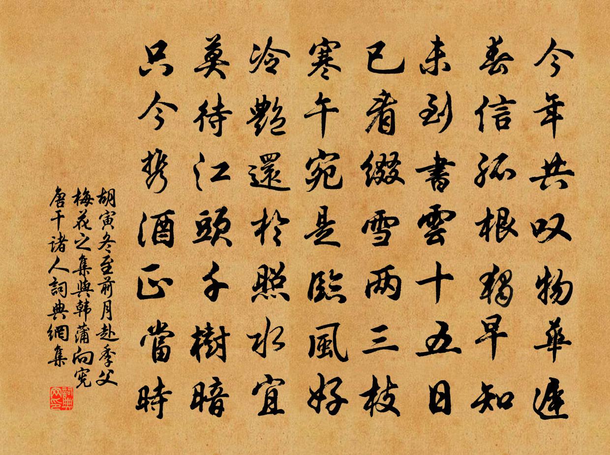 胡寅冬至前月赴季父梅花之集与韩蒲向宪唐干诸人书法作品欣赏