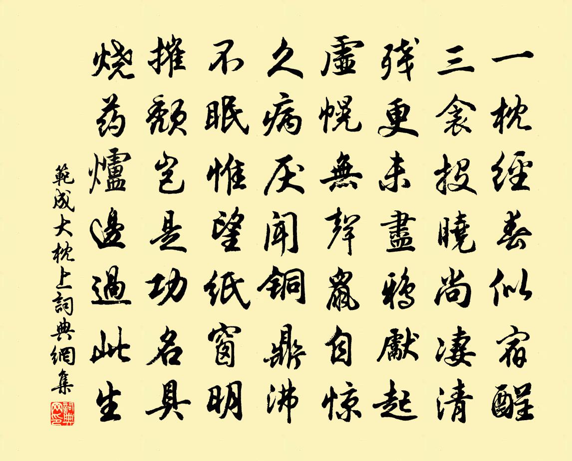 范成大枕上书法作品欣赏