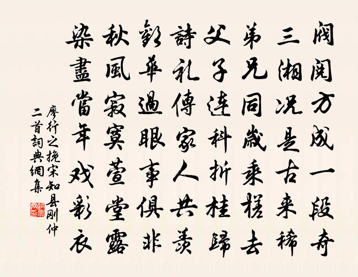 廖行之挽宋知县刚仲二首书法作品欣赏