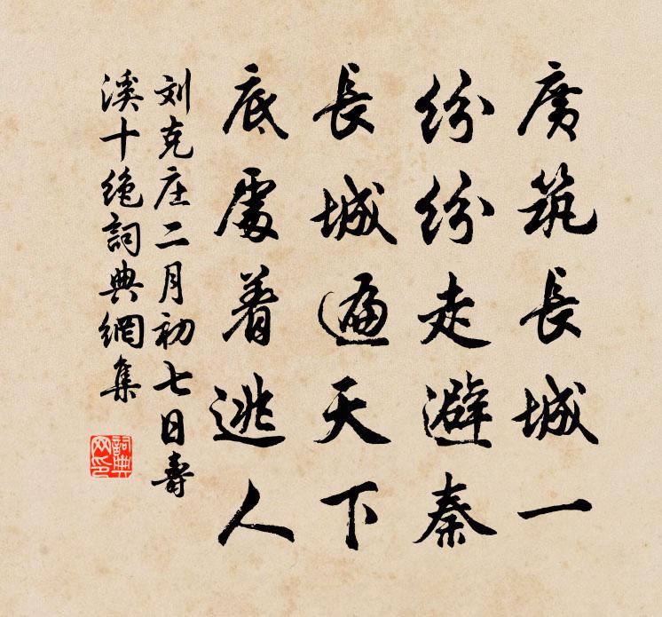 刘克庄二月初七日寿溪十绝书法作品欣赏