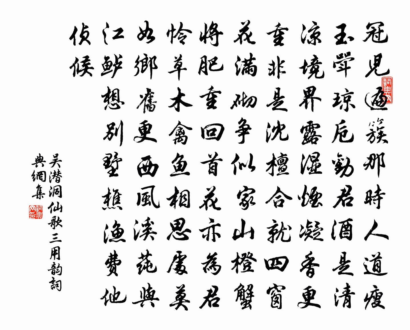 吴潜洞仙歌（三用韵）书法作品欣赏