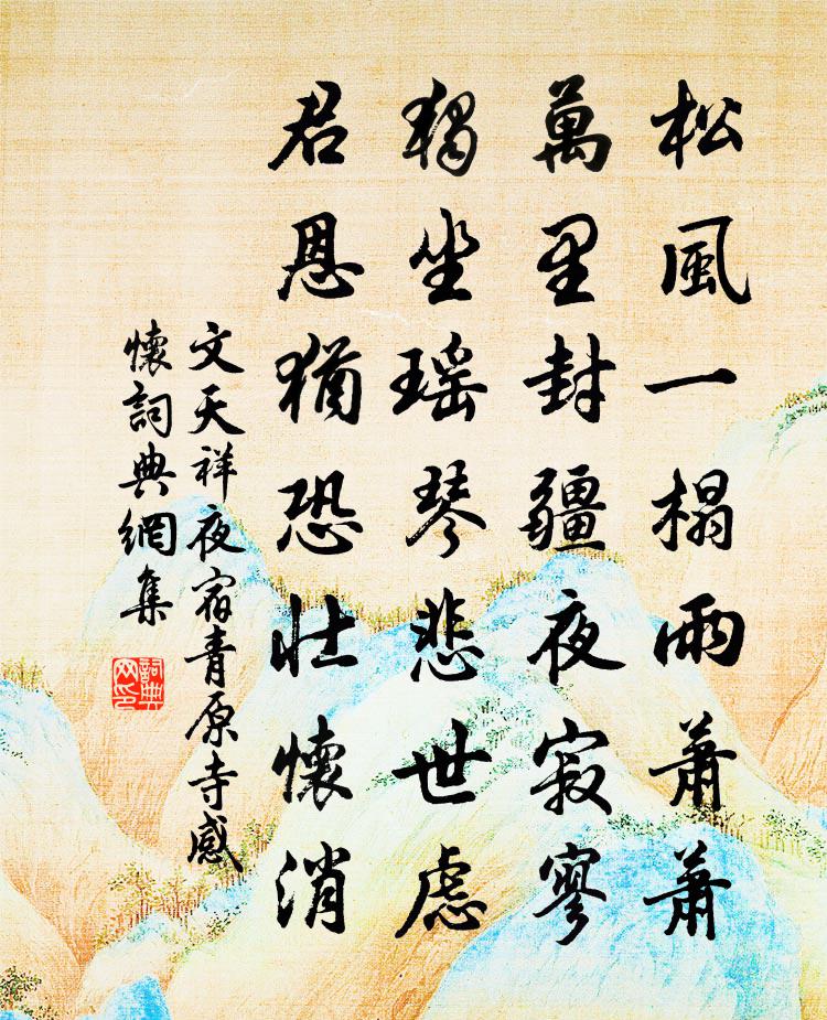 文天祥夜宿青原寺感怀书法作品欣赏