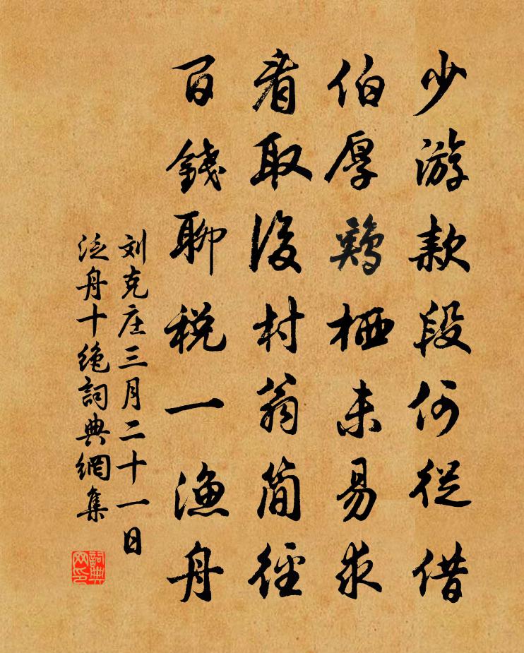 刘克庄三月二十一日泛舟十绝书法作品欣赏