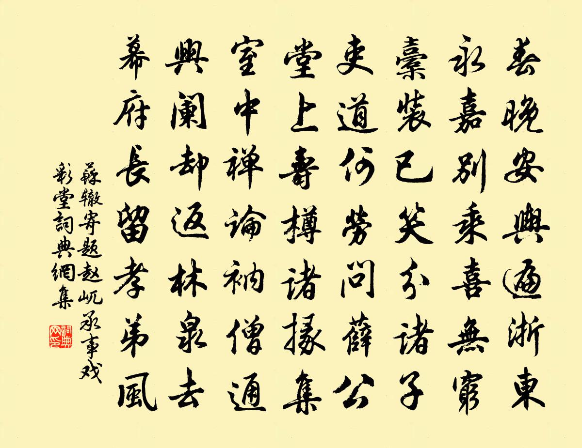 苏辙寄题赵屼承事戏彩堂书法作品欣赏