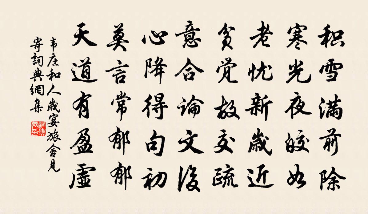韦庄和人岁宴旅舍见寄书法作品欣赏