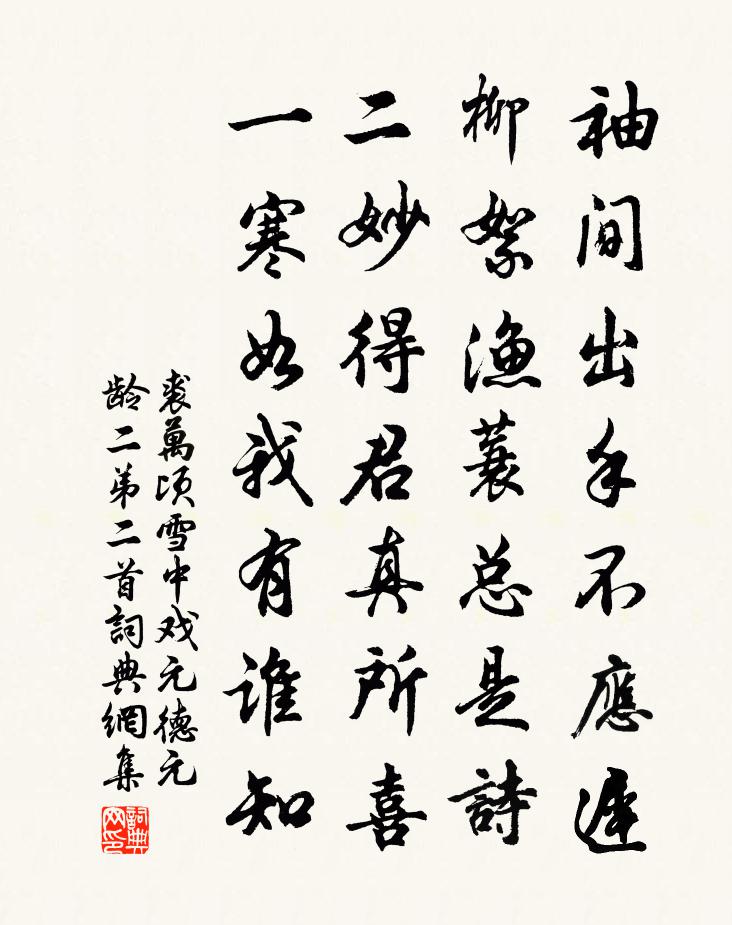裘万顷雪中戏元德元龄二弟二首书法作品欣赏