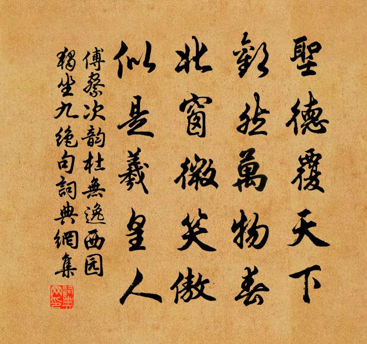 傅察次韵杜无逸西园独坐九绝句书法作品欣赏