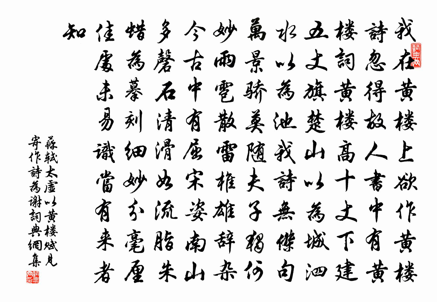 苏轼太虚以黄楼赋见寄作诗为谢书法作品欣赏