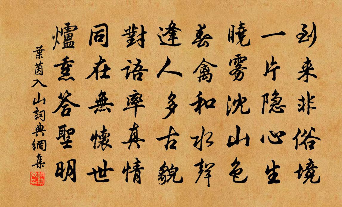 叶茵入山书法作品欣赏
