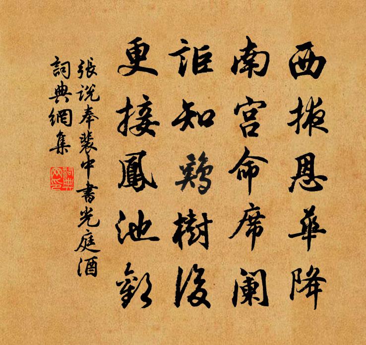 张说奉裴中书光庭酒书法作品欣赏