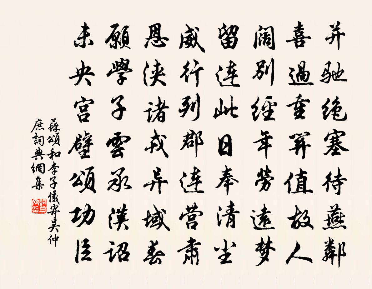 苏颂和李子仪寄吴仲庶书法作品欣赏