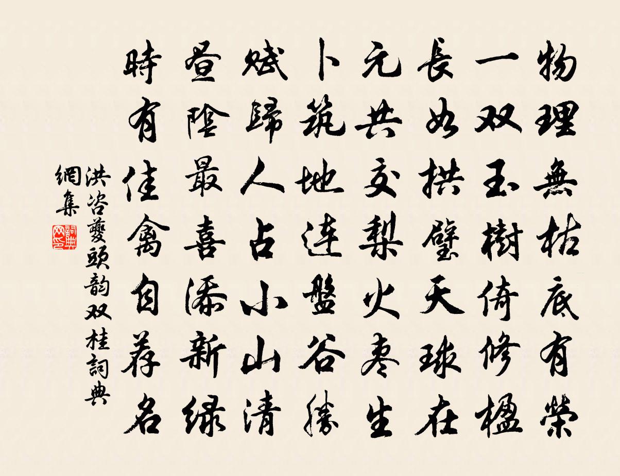 洪咨夔头韵双桂书法作品欣赏
