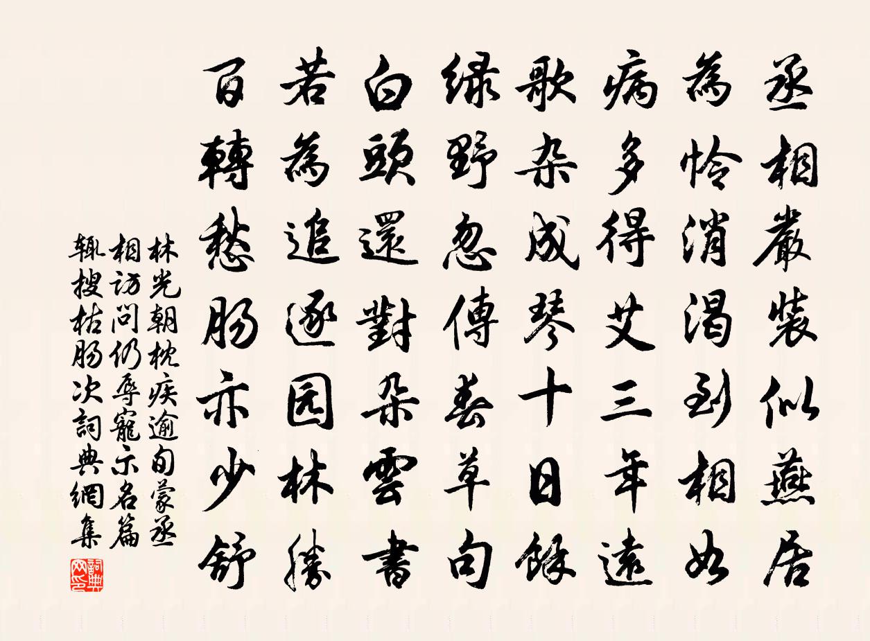 林光朝枕疾逾旬蒙丞相访问仍辱宠示名篇辄搜枯肠次书法作品欣赏