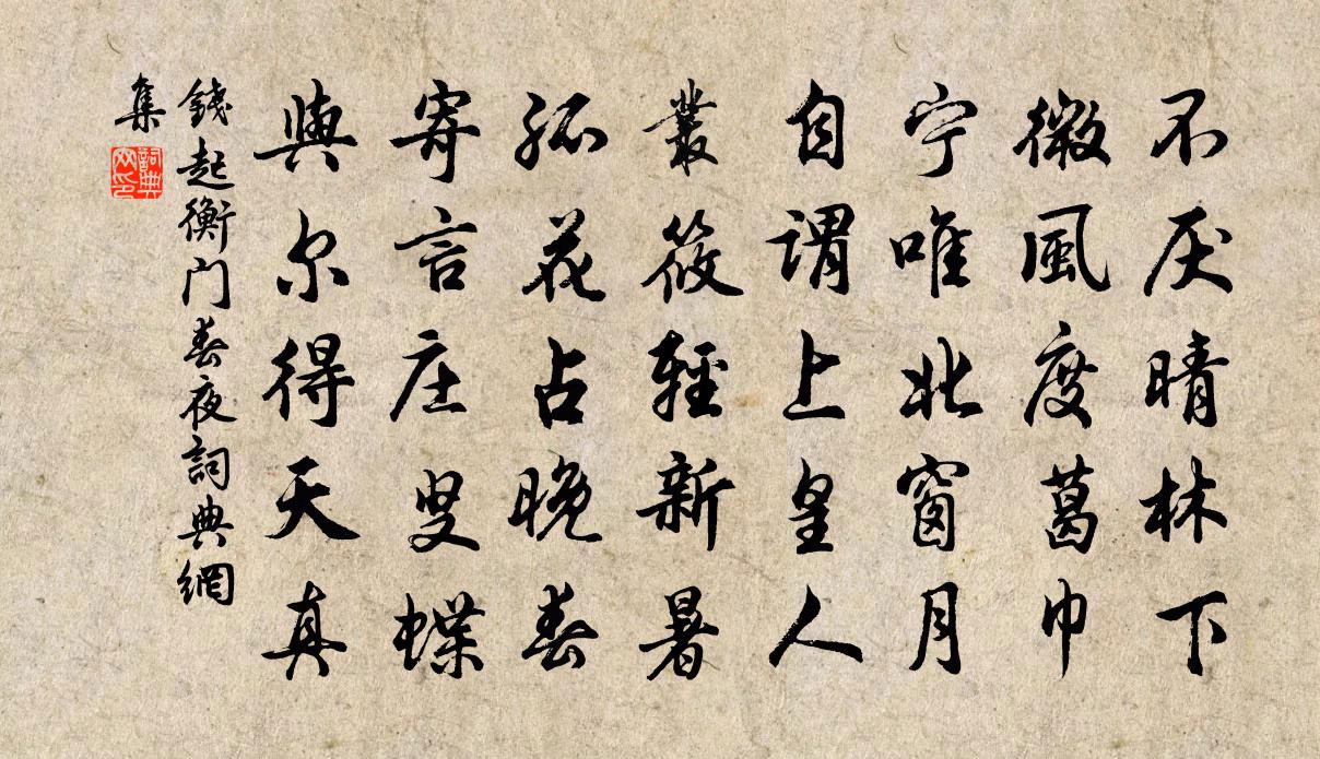 钱起衡门春夜书法作品欣赏