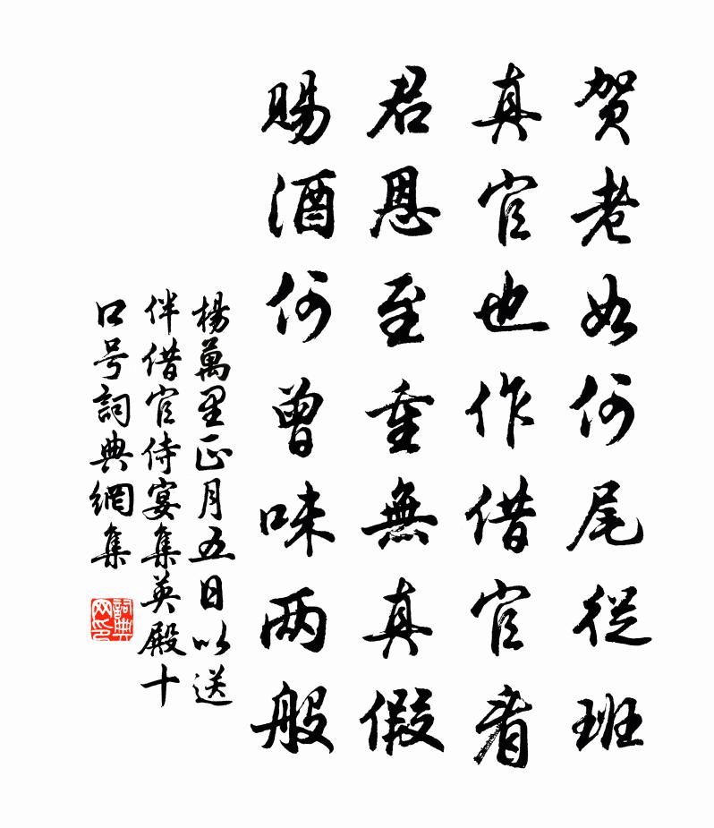 杨万里正月五日以送伴借官侍宴集英殿十口号书法作品欣赏