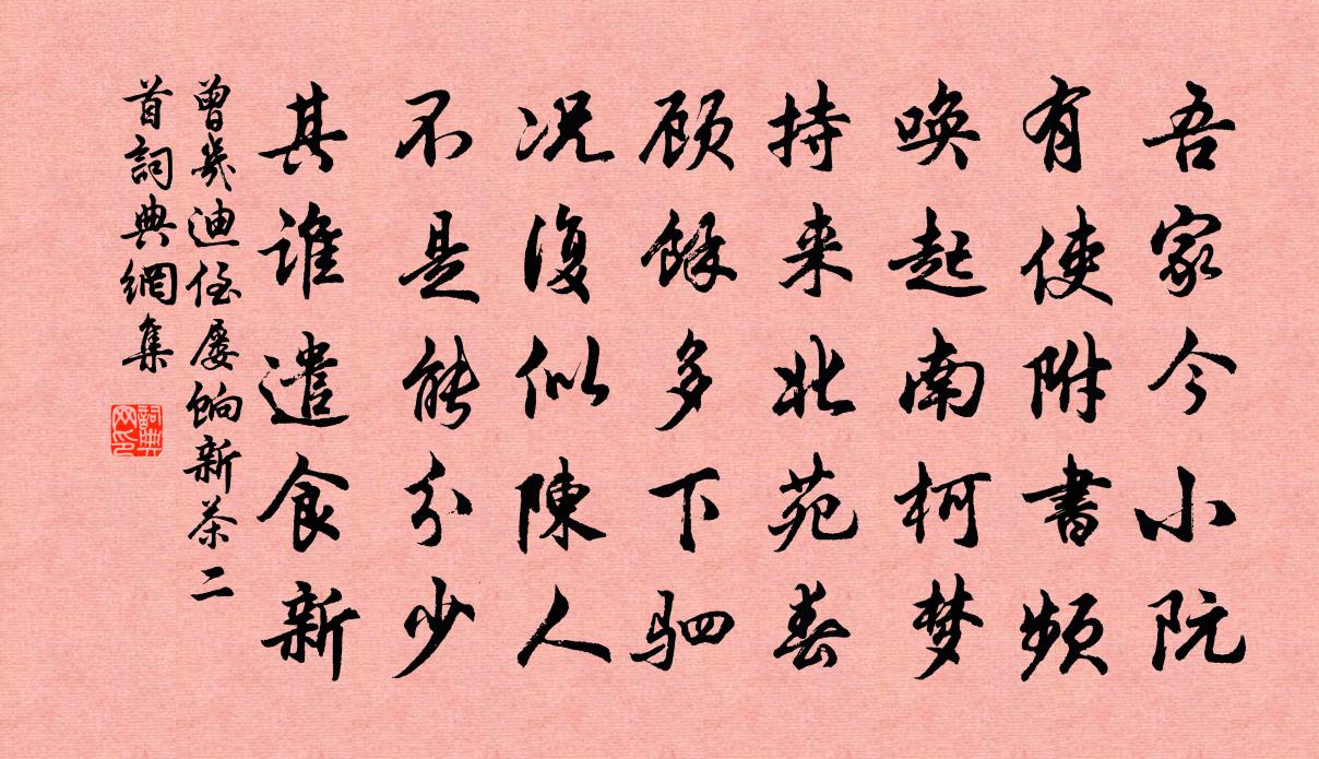 曾几迪侄屡饷新茶二首书法作品欣赏