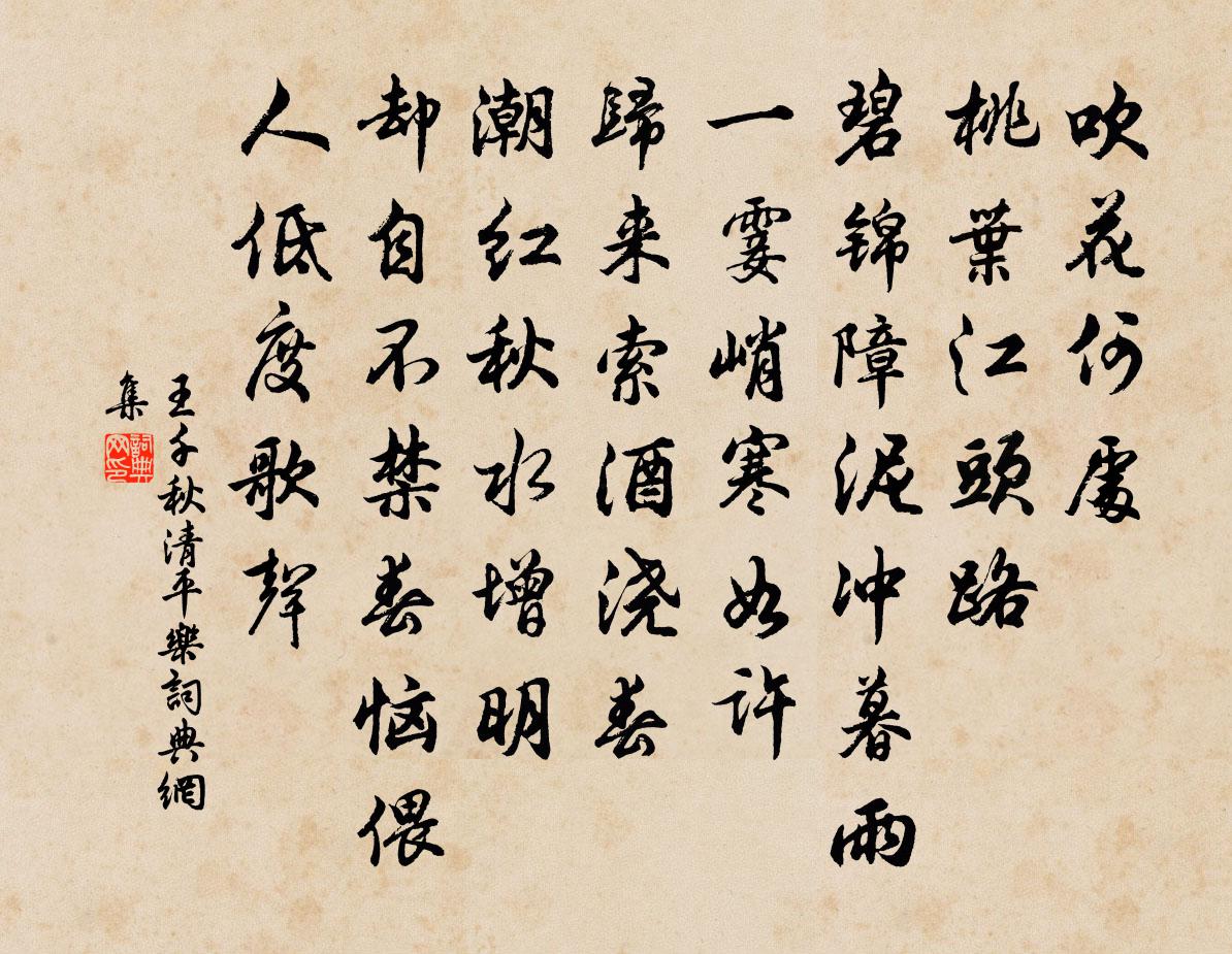 王千秋清平乐书法作品欣赏