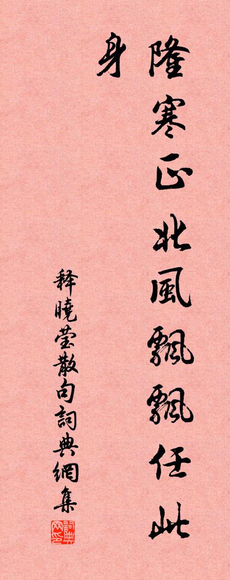 释晓莹句书法作品欣赏