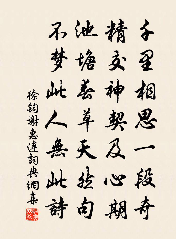 徐钧谢惠连书法作品欣赏