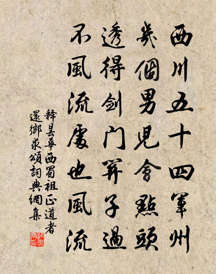 释昙华西蜀祖正道者还乡求颂书法作品欣赏