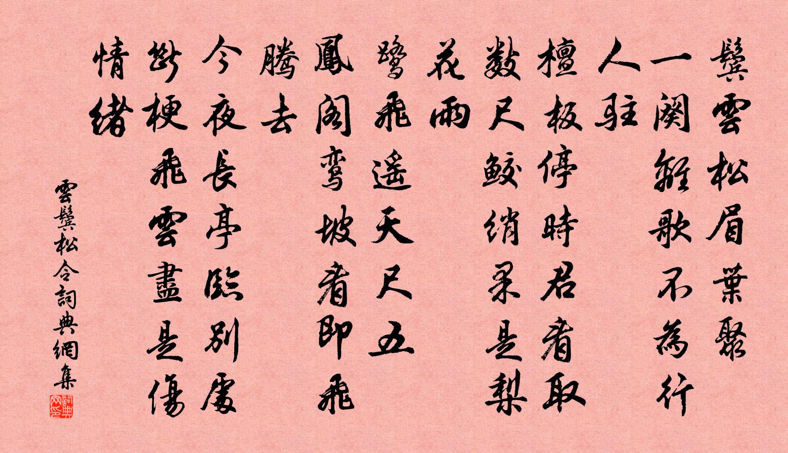 佚名云鬓松令书法作品欣赏