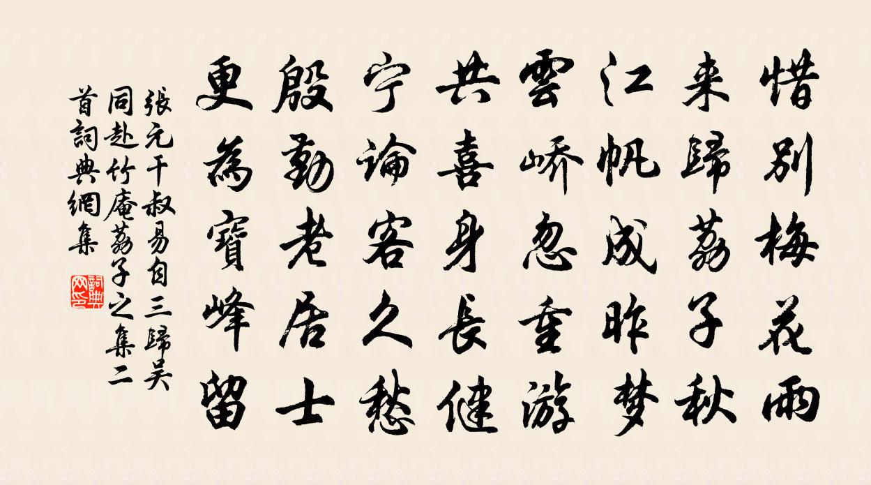 张元干叔易自三归吴同赴竹庵荔子之集二首书法作品欣赏