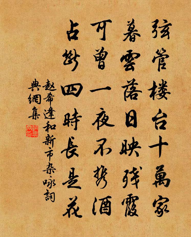 赵希逢和新市杂咏书法作品欣赏