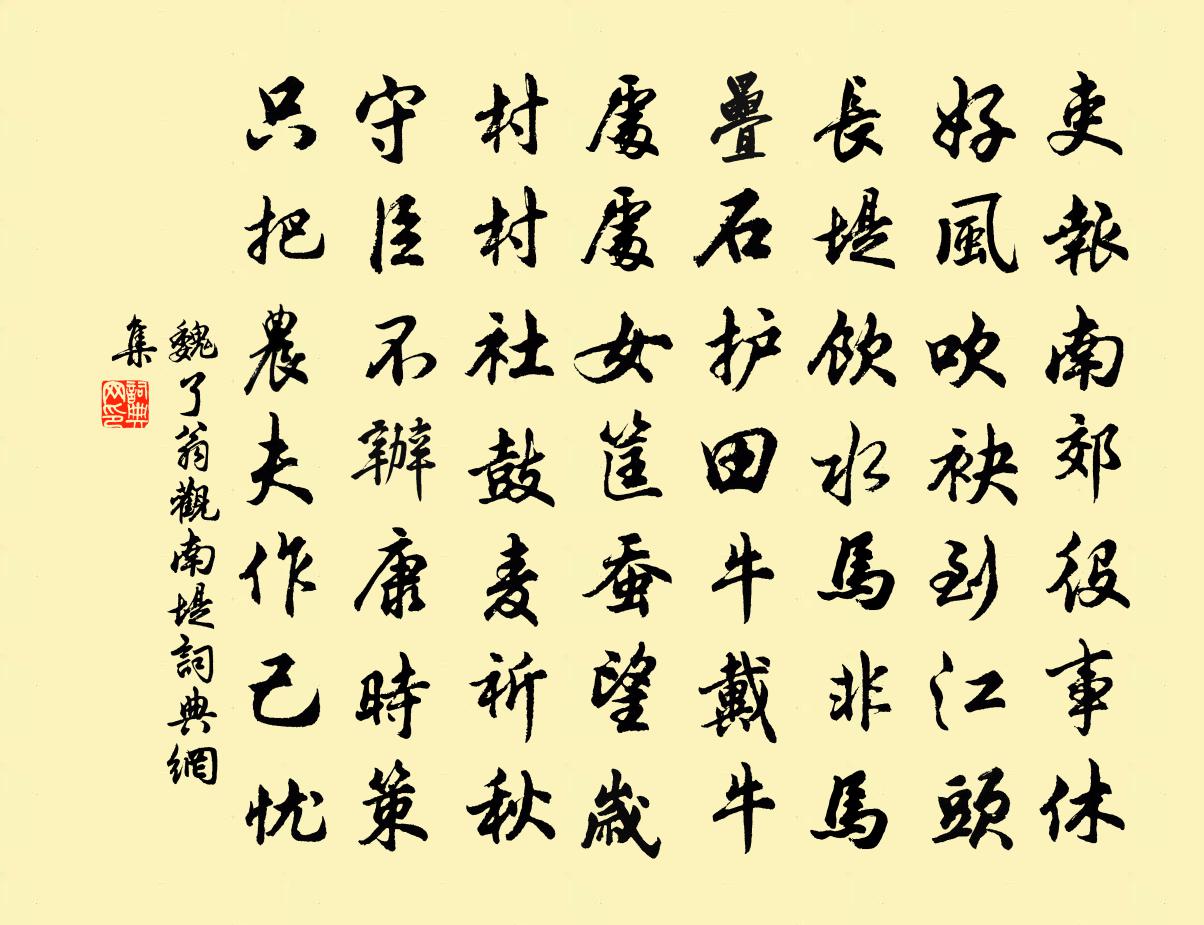 魏了翁观南堤书法作品欣赏