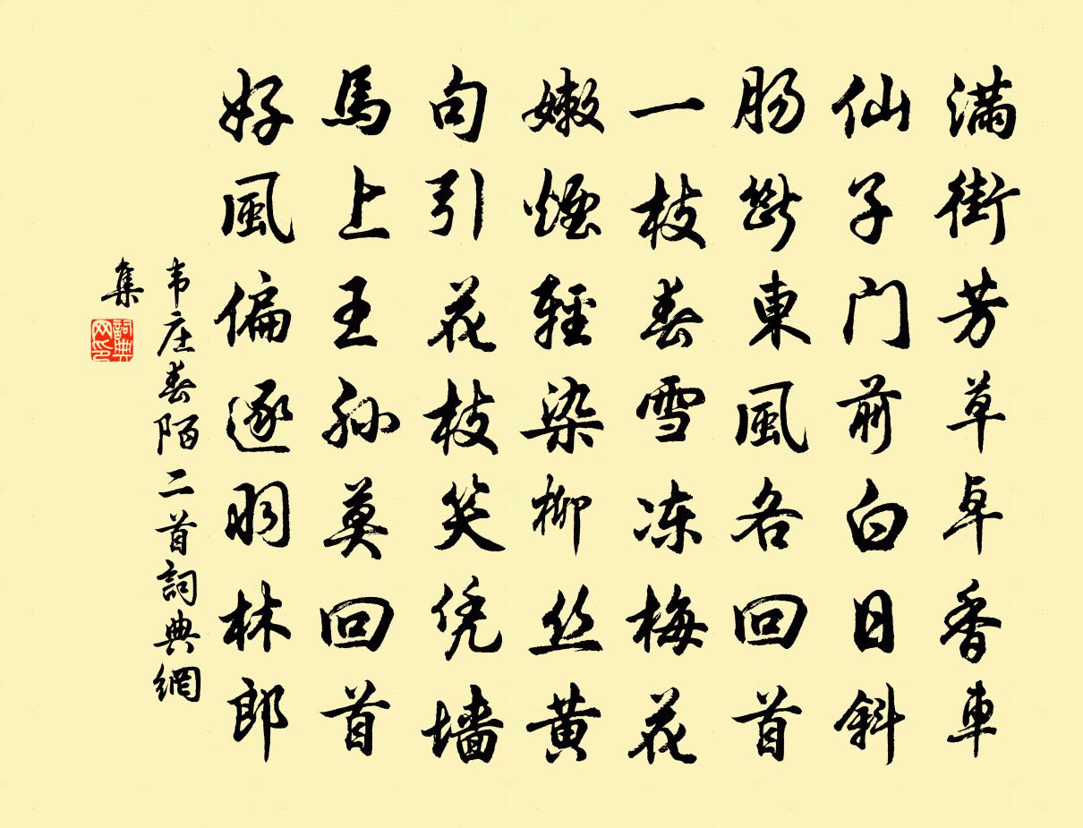 韦庄春陌二首书法作品欣赏