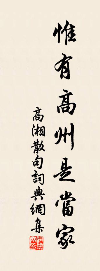高湘句书法作品欣赏
