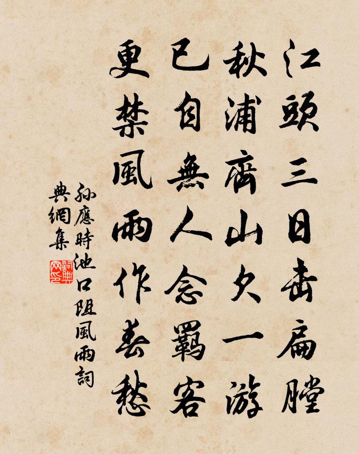 孙应时池口阻风雨书法作品欣赏