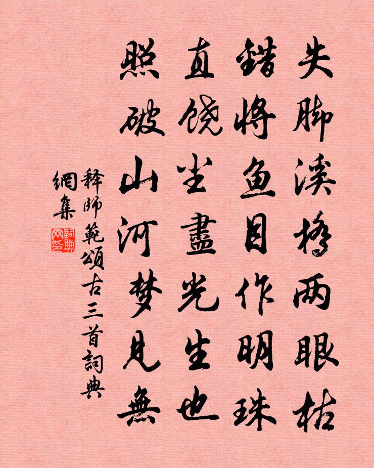 释师范颂古三首书法作品欣赏