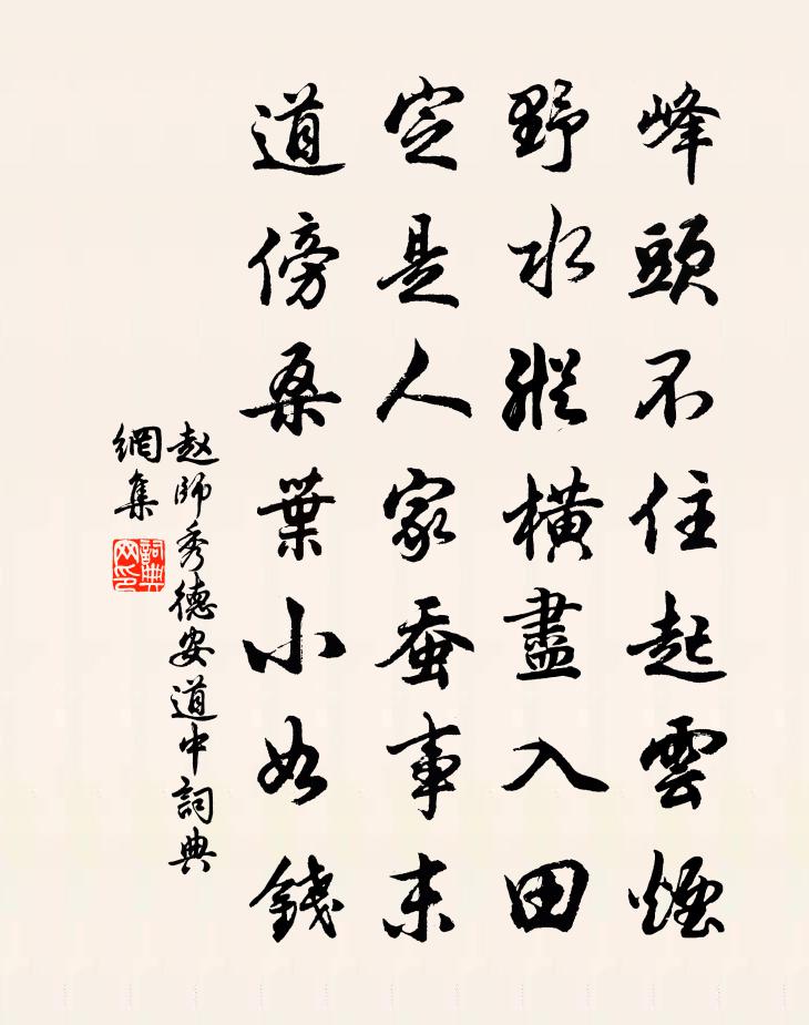 赵师秀德安道中书法作品欣赏