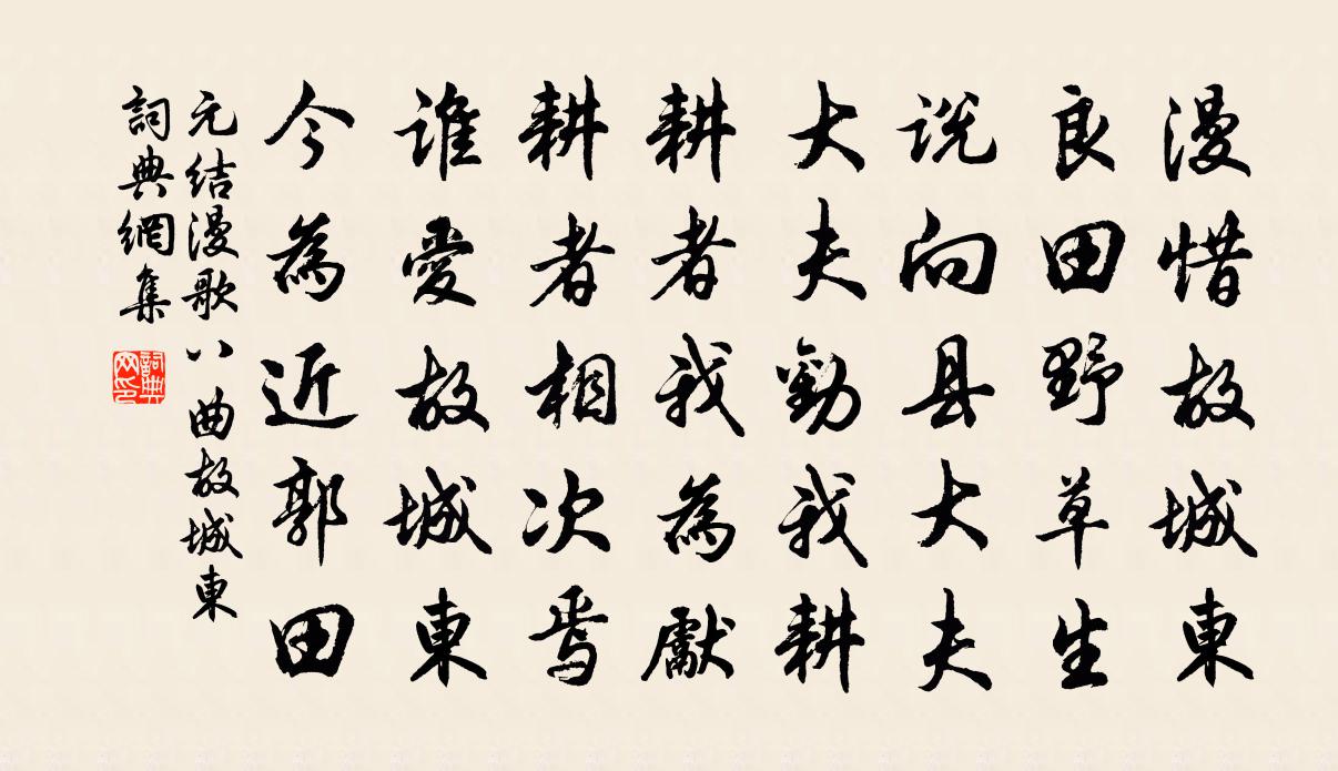 元结漫歌八曲。故城东书法作品欣赏