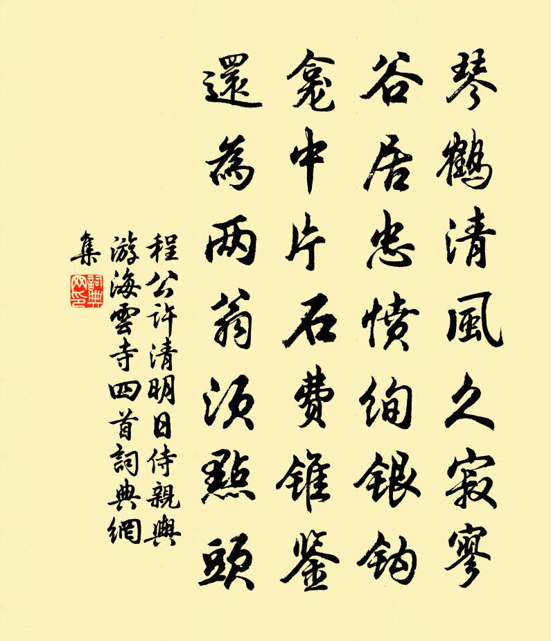 程公许清明日侍亲舆游海云寺四首书法作品欣赏