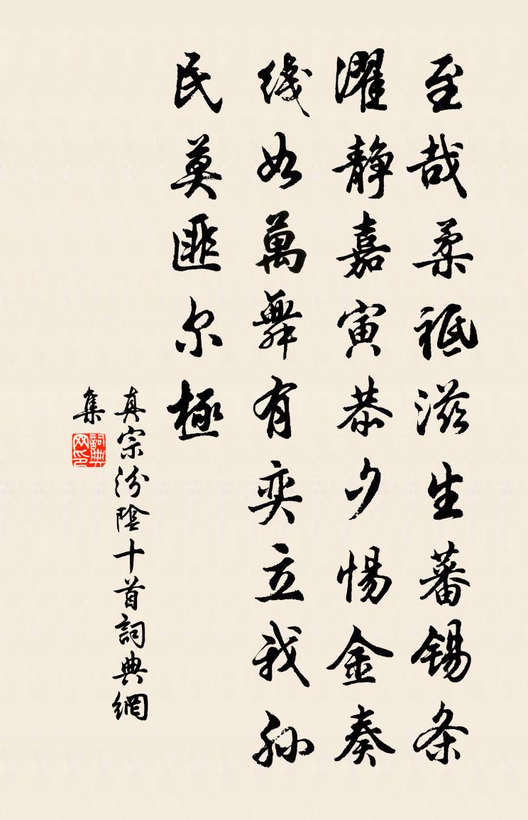 真宗汾阴十首书法作品欣赏