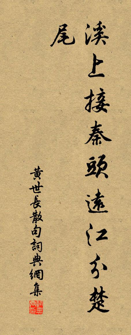 黄世长句书法作品欣赏