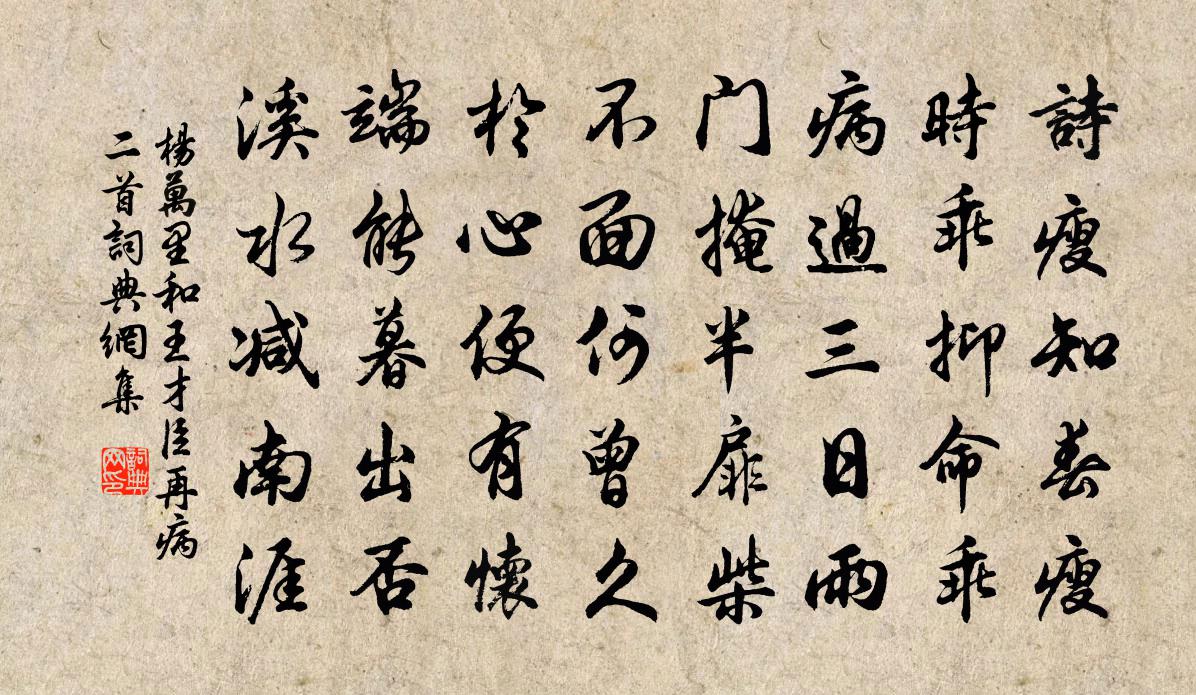 杨万里和王才臣再病二首书法作品欣赏