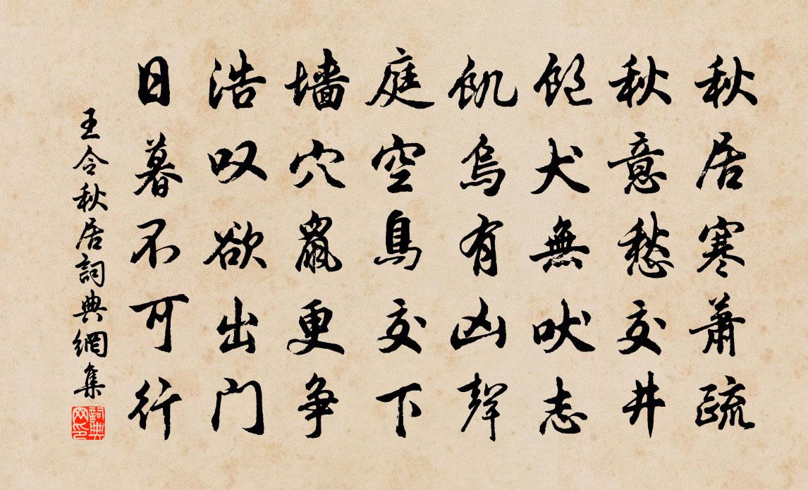 王令秋居书法作品欣赏